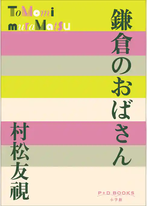 P+D BOOKS　鎌倉のおばさん