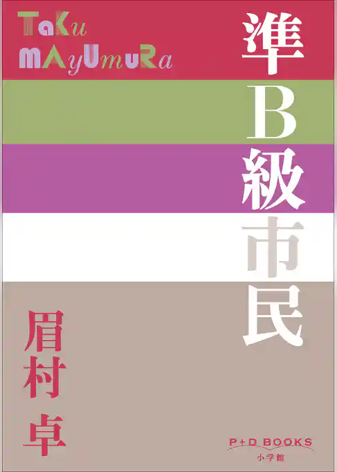 P+D BOOKS　準Ｂ級市民