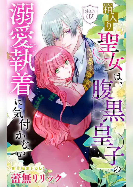 箱入り聖女は、腹黒皇子の溺愛執着に気付かない［1話売り］