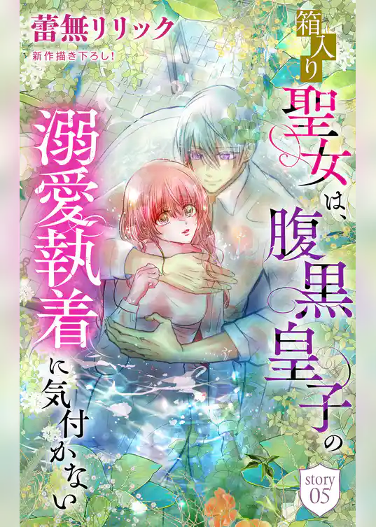 箱入り聖女は、腹黒皇子の溺愛執着に気付かない［1話売り］