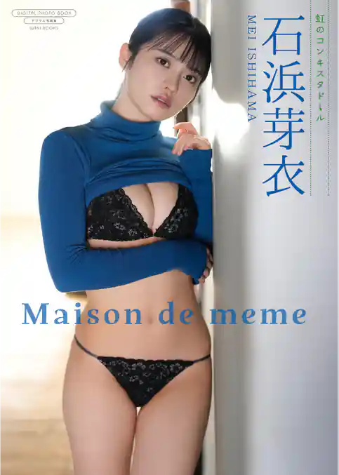 【デジタル限定】石浜芽衣(虹のコンキスタドール) 写真集 『 Maison de meme 』