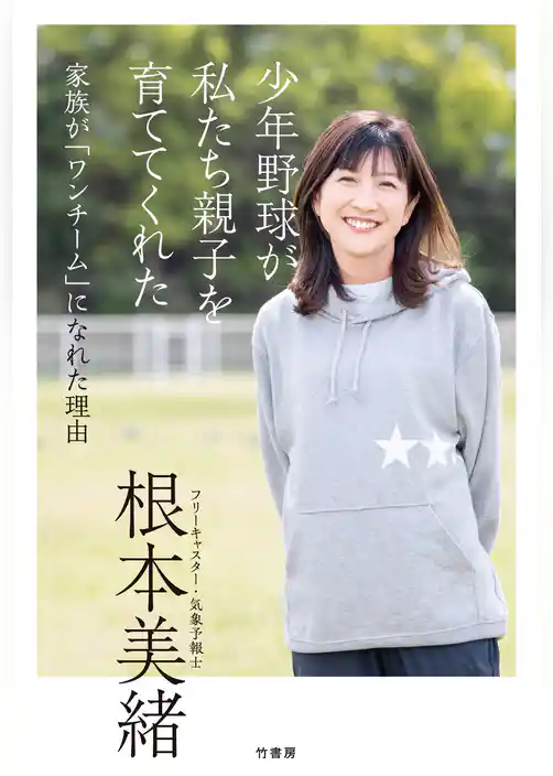 少年野球が私たち親子を育ててくれた　家族が「ワンチーム」になれた理由
