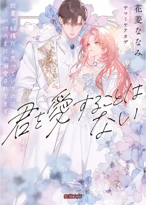 君を愛することはない　放置で結構だと思っていたのにいつのまにか溺愛されてます