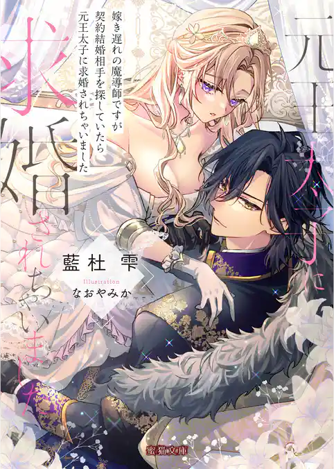 嫁き遅れの魔導師ですが契約結婚相手を探していたら元王太子に求婚されちゃいました