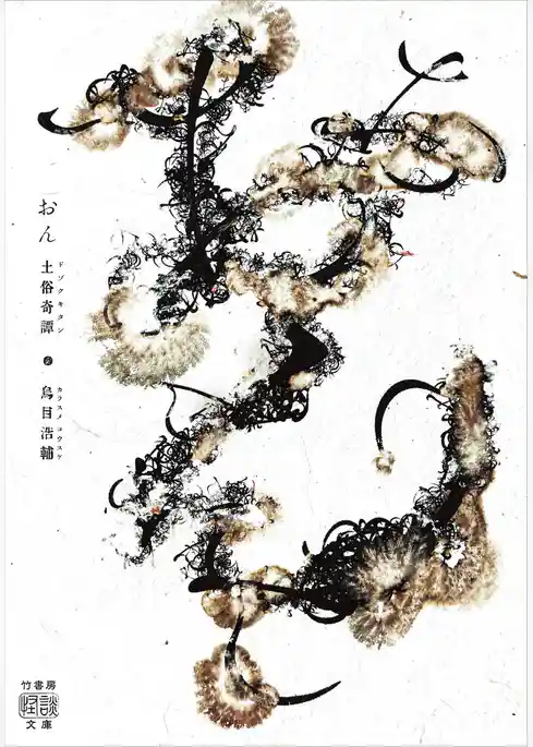 おん　土俗奇譚