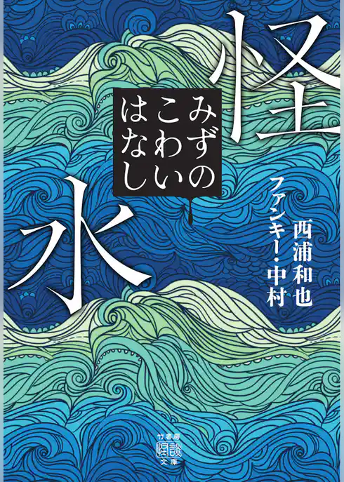 怪水　みずのこわいはなし