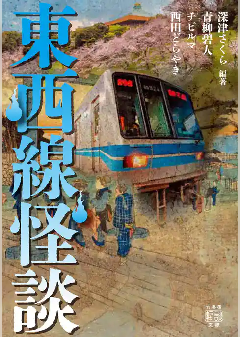 東西線怪談