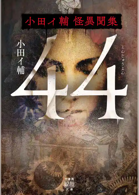 44　小田イ輔怪異聞集