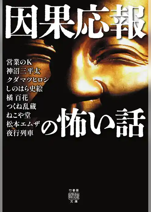 因果応報の怖い話