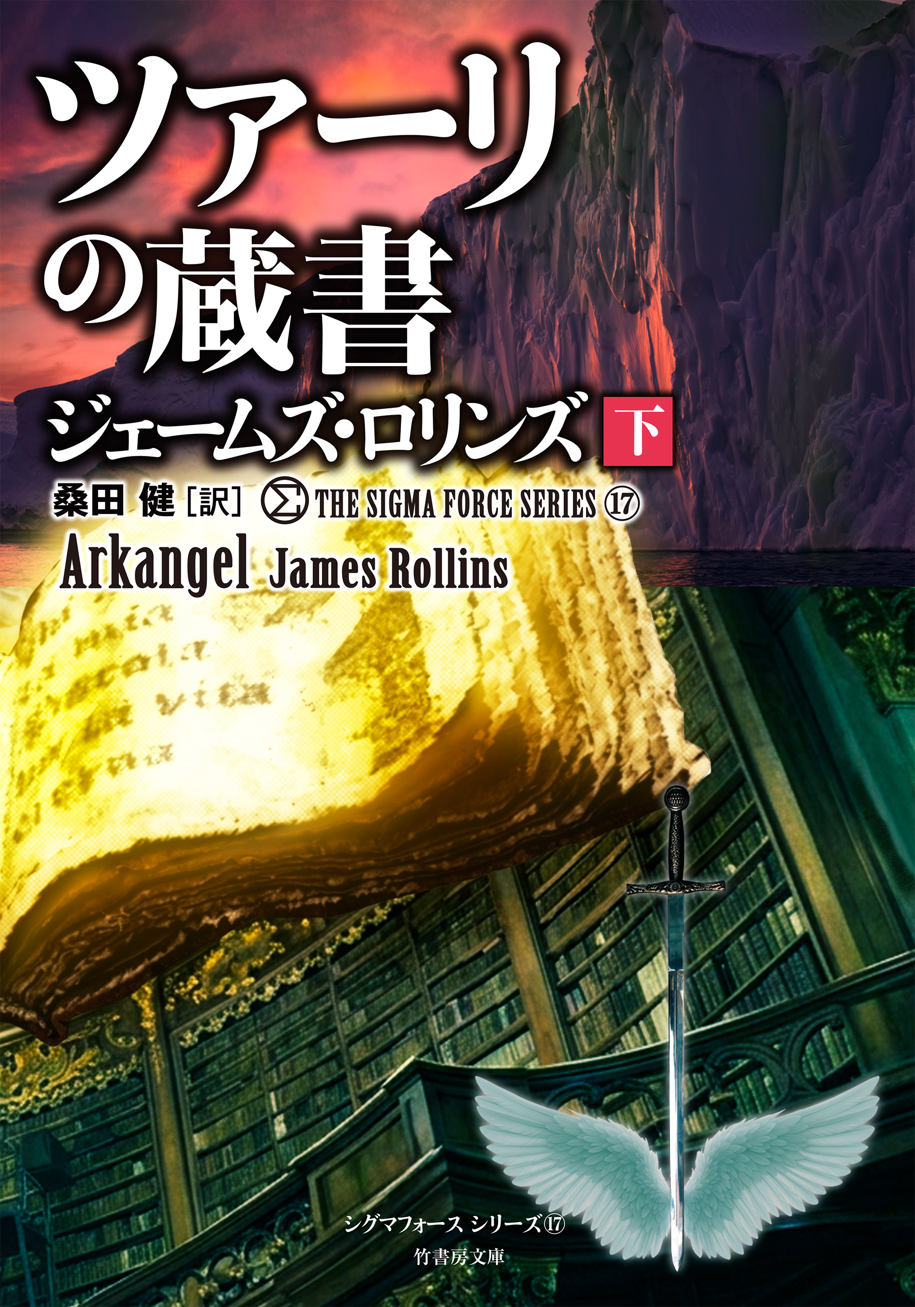 シグマフォースシリーズ⑰ ツァーリの蔵書 【上下合本版】(書籍