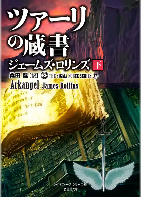シグマフォースシリーズ⑰ ツァーリの蔵書
