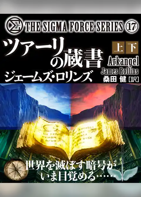 シグマフォースシリーズ⑰ ツァーリの蔵書 【上下合本版】