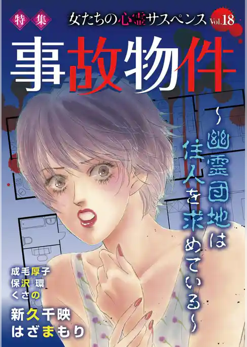 女たちの心霊サスペンスVol.18～事故物件ー幽霊団地は住人を求めているー～