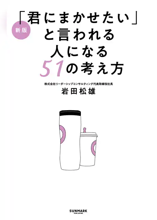 新版「君にまかせたい」と言われる人になる51の考え方