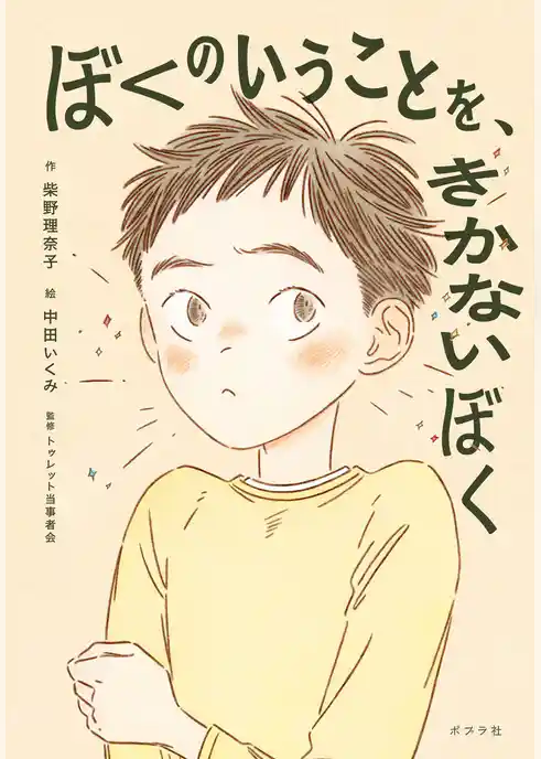 ぼくのいうことを、きかないぼく