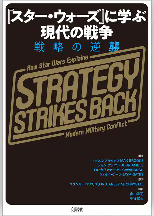『スター・ウォーズ』に学ぶ現代の戦争　戦略の逆襲
