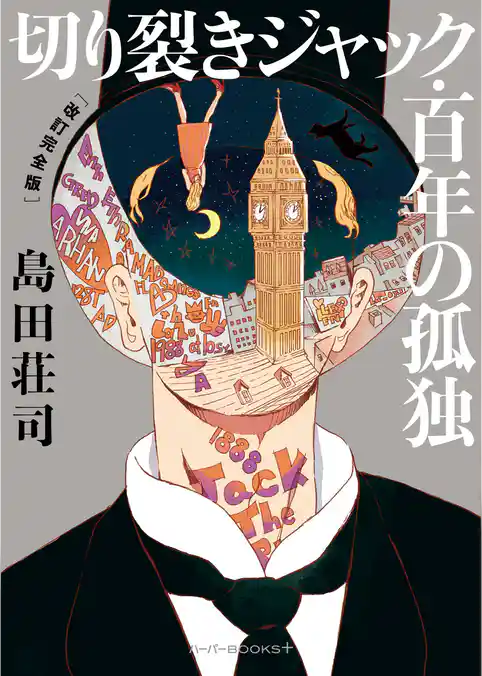 切り裂きジャック・百年の孤独　［改訂完全版］