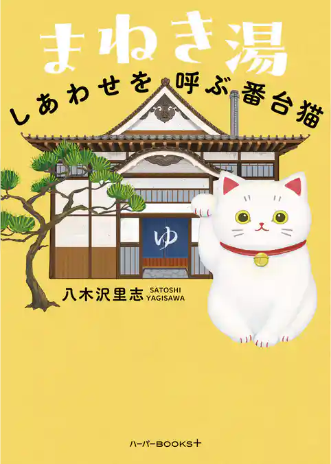 まねき湯　しあわせを呼ぶ番台猫