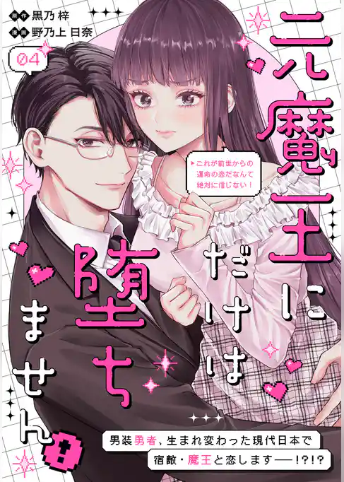 元魔王にだけは堕ちません！～これが前世からの運命の恋だなんて絶対に信じない！～　分冊版