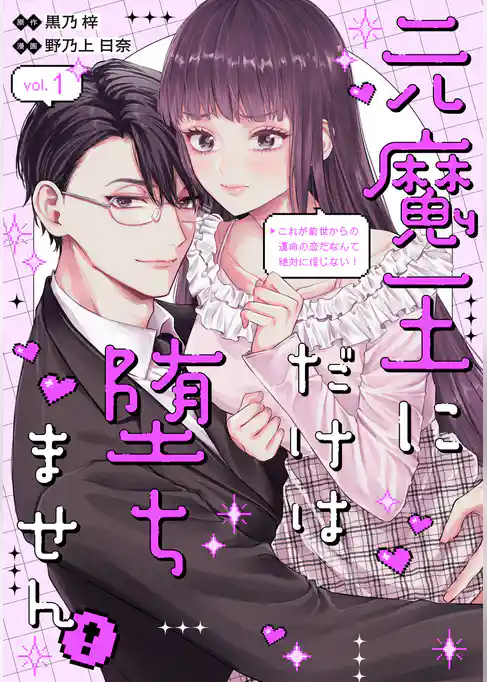 元魔王にだけは堕ちません！～これが前世からの運命の恋だなんて絶対に信じない！～