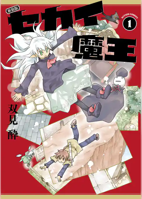新装版 セカイ魔王