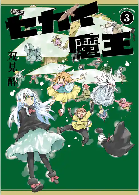 新装版 セカイ魔王