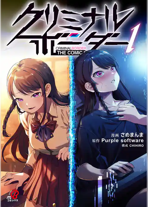 クリミナルボーダー THE COMIC