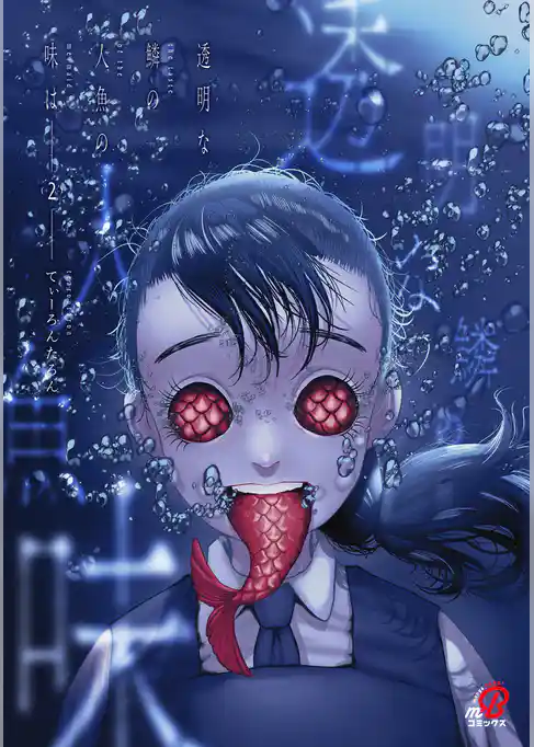 透明な鱗の人魚の味は
