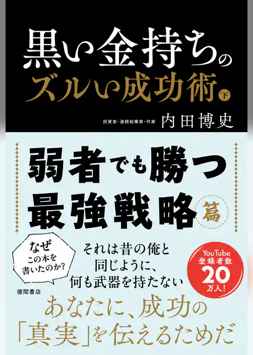 黒い金持ちのズルい成功術