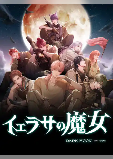 黒の月:イェラサの魔女