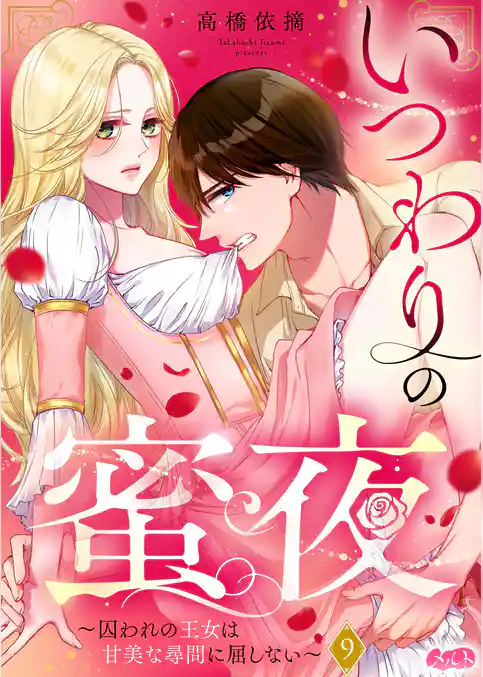 いつわりの蜜夜 ~囚われの王女は甘美な尋問に屈しない~