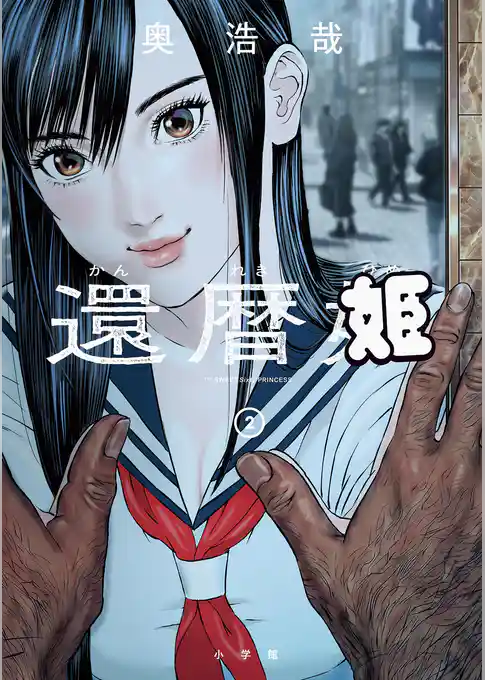 還暦姫