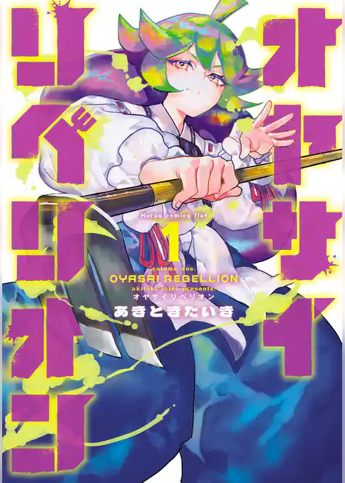 オヤサイリベリオン