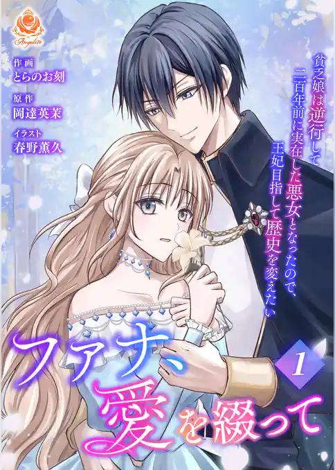 【期間限定　試し読み増量版】ファナ、愛を綴って～貧乏娘は逆行して二百年前に実在した悪女となったので、王妃目指して歴史を変えたい～【合本版】