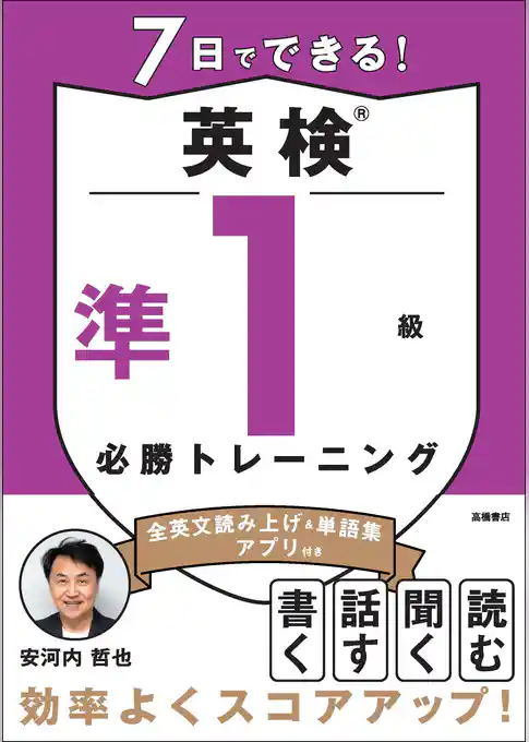 7日でできる！英検®準１級 必勝トレーニング