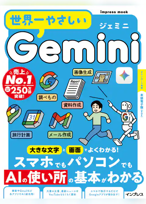 世界一やさしいGemini