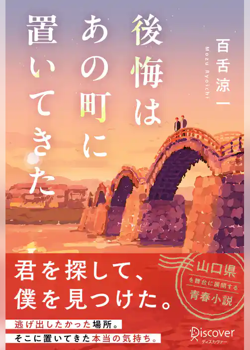 後悔はあの町に置いてきた