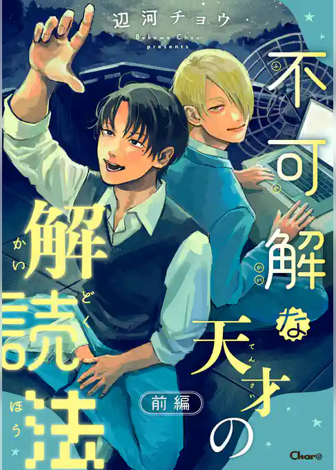不可解な天才の解読法