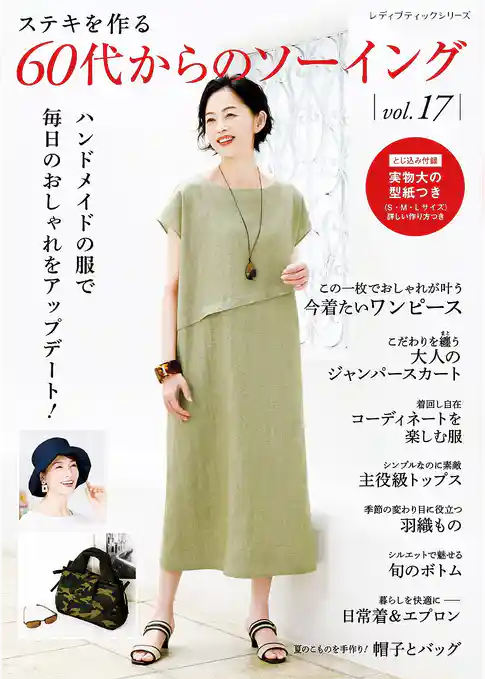 60代からのソーイングvol.17