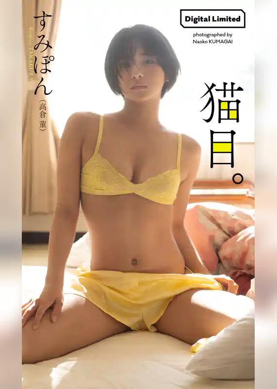 【デジタル限定】すみぽん（高倉菫）写真集「猫目。」