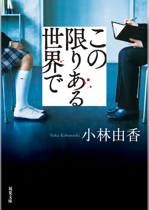 この限りある世界で