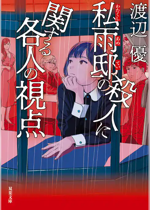 私雨邸の殺人に関する各人の視点