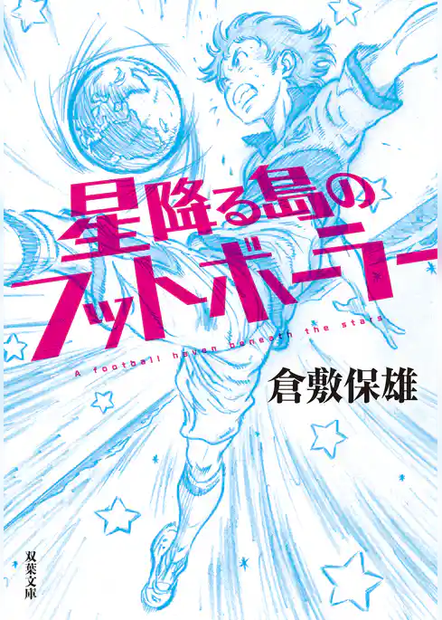 星降る島のフットボーラー