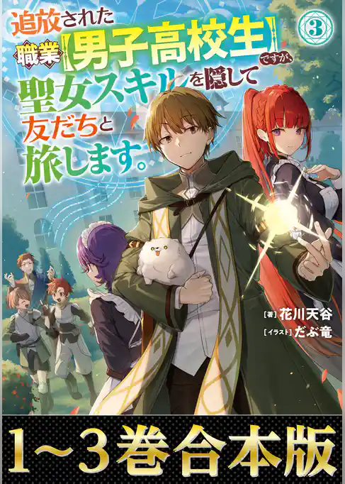 【合本版1-3巻】追放された職業【男子高校生】ですが、聖女スキルを隠して友だちと旅します。