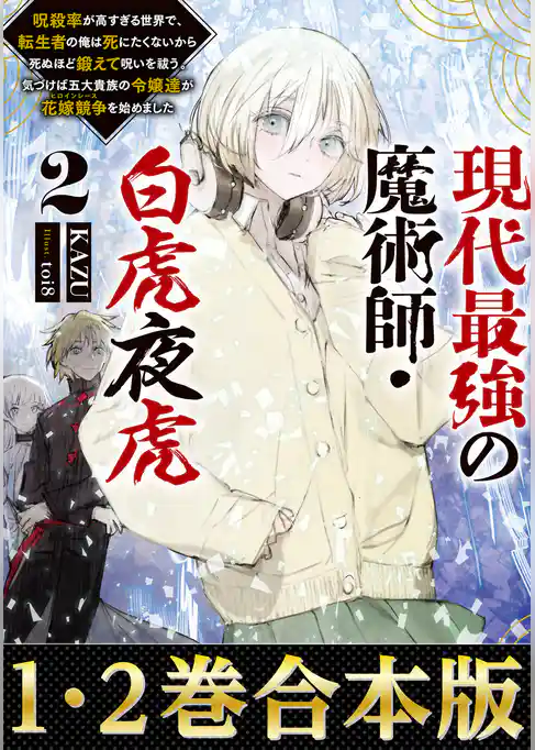 【合本版1-2巻】現代最強の魔術師・白虎夜虎