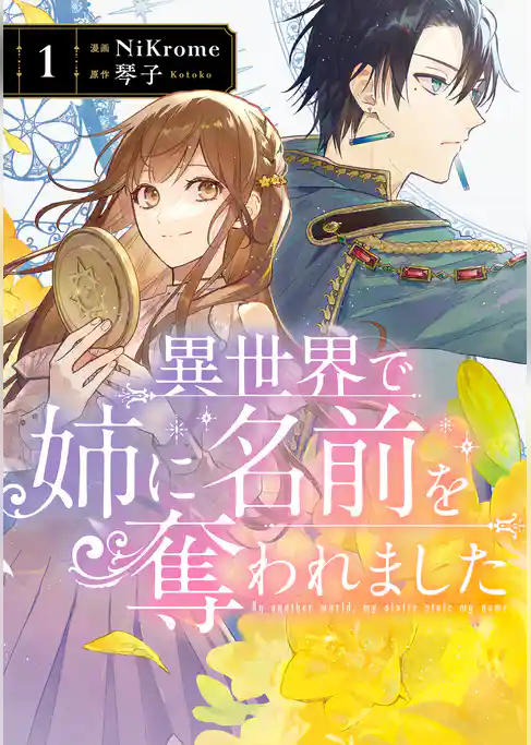 【期間限定　試し読み増量版】異世界で姉に名前を奪われました