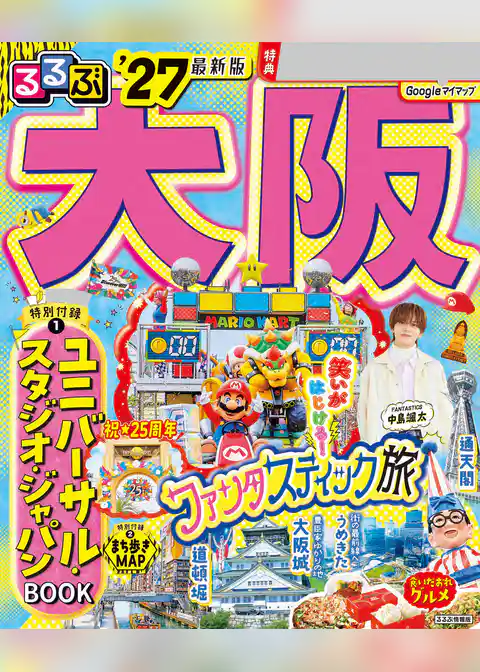 るるぶ 大阪 ’27