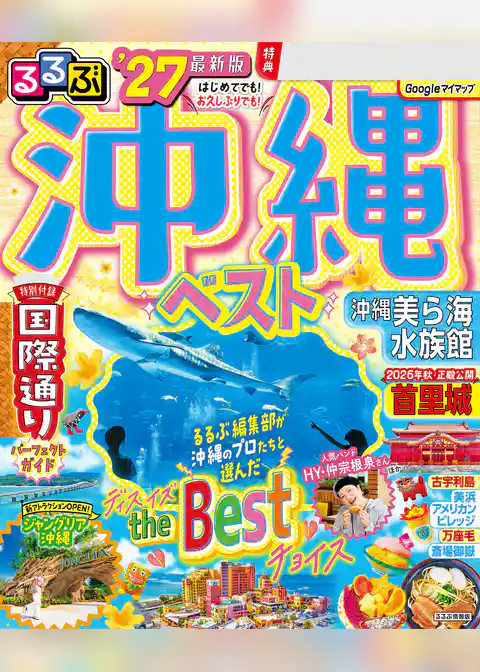 るるぶ 沖縄ベスト ’27