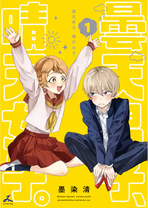 曇天男子、晴天女子。【電子単行本】