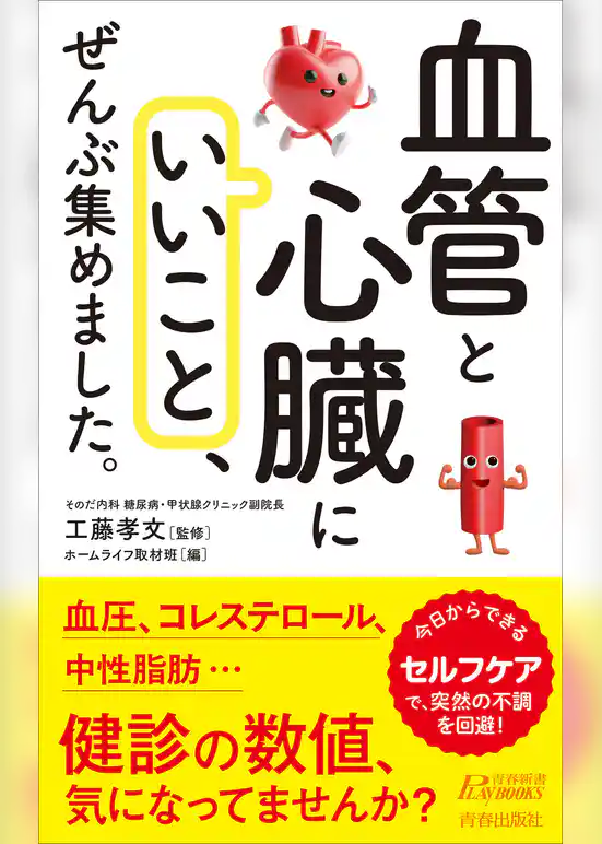 「血管と心臓にいいこと」、ぜんぶ集めました。